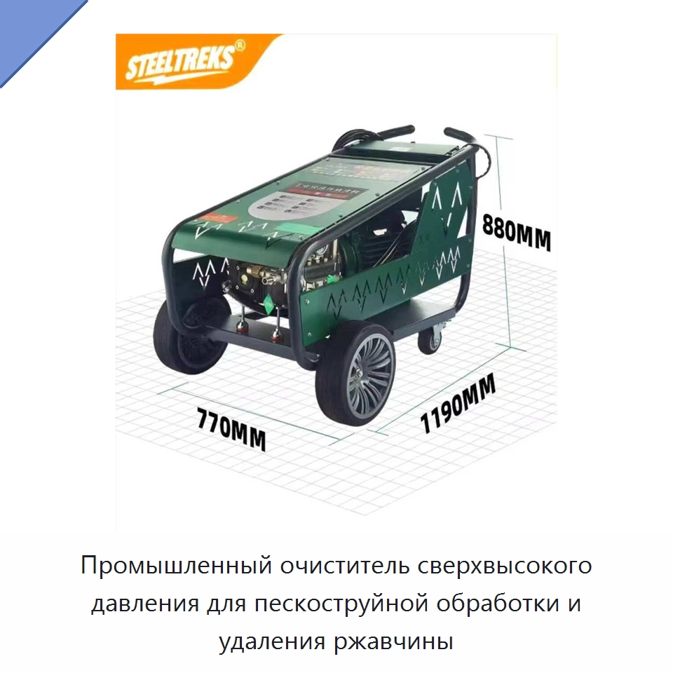 Промышленный очиститель сверхвысокого давления для пескоструйной обработки и удаления ржавчины — Прочие электроинструменты
