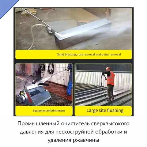 Промышленный очиститель сверхвысокого давления для пескоструйной обработки и удаления ржавчины