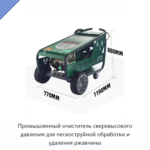 Промышленный очиститель сверхвысокого давления для пескоструйной обработки и удаления ржавчины