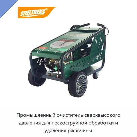 Промышленный очиститель сверхвысокого давления для пескоструйной обработки и удаления ржавчины