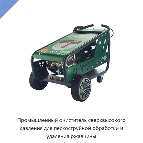 Промышленный очиститель сверхвысокого давления для пескоструйной обработки и удаления ржавчины
