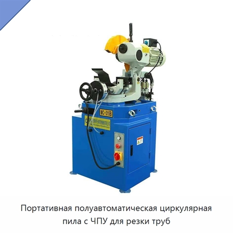 Портативная полуавтоматическая циркулярная пила с ЧПУ для резки труб