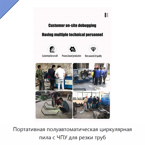 Портативная полуавтоматическая циркулярная пила с ЧПУ для резки труб