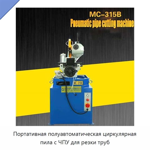 Портативная полуавтоматическая циркулярная пила с ЧПУ для резки труб