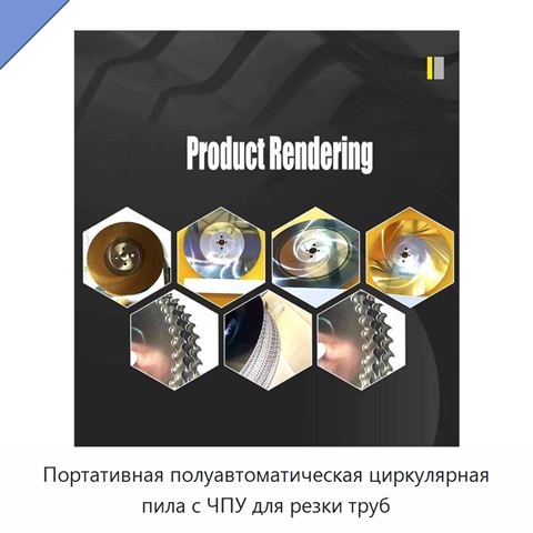 Портативная полуавтоматическая циркулярная пила с ЧПУ для резки труб