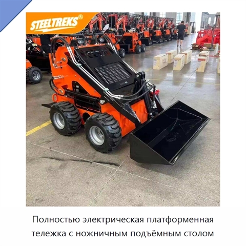 Полностью электрическая платформенная тележка с ножничным подъёмным столом