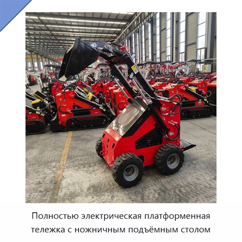 Полностью электрическая платформенная тележка с ножничным подъёмным столом