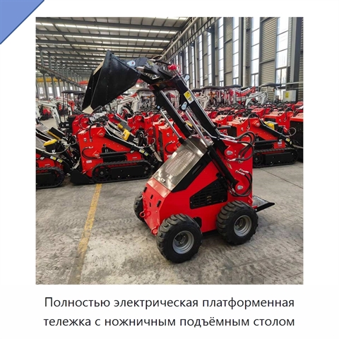 Полностью электрическая платформенная тележка с ножничным подъёмным столом