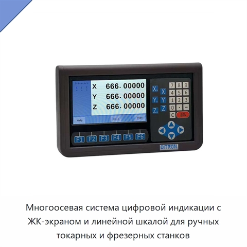 Многоосевая система цифровой индикации с ЖК-экраном и линейной шкалой для ручных токарных и фрезерных станков