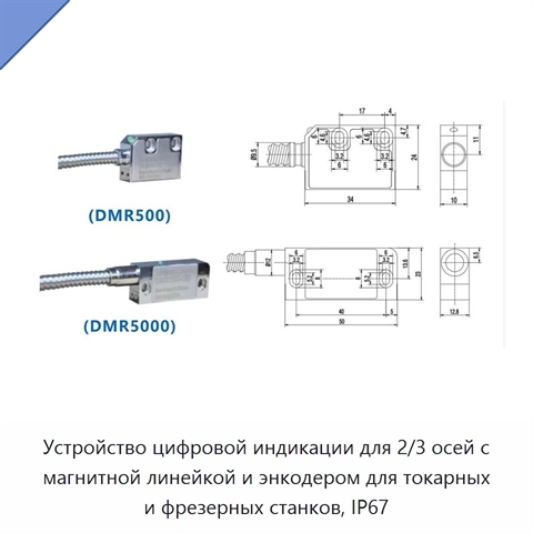 Устройство цифровой индикации для 2/3 осей с магнитной линейкой и энкодером для токарных и фрезерных станков, IP67