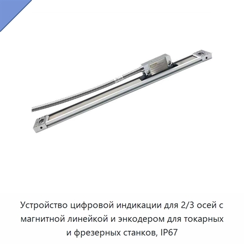 Устройство цифровой индикации для 2/3 осей с магнитной линейкой и энкодером для токарных и фрезерных станков, IP67