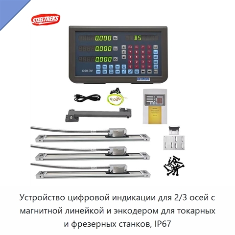 Устройство цифровой индикации для 2/3 осей с магнитной линейкой и энкодером для токарных и фрезерных станков, IP67