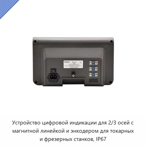 Устройство цифровой индикации для 2/3 осей с магнитной линейкой и энкодером для токарных и фрезерных станков, IP67