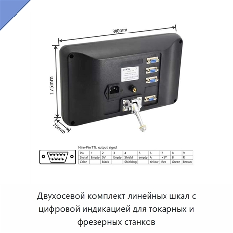 Двухосевой комплект линейных шкал с цифровой индикацией для токарных и фрезерных станков