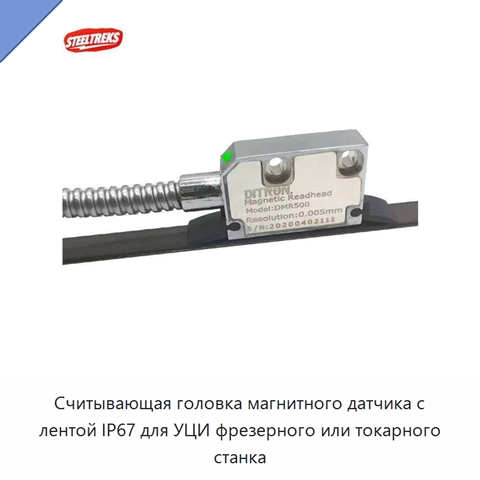 Считывающая головка магнитного датчика с лентой IP67 для УЦИ фрезерного или токарного станка