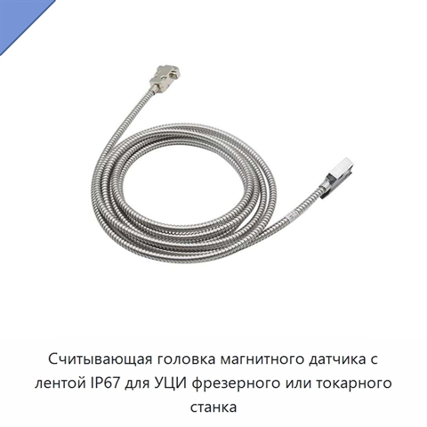 Считывающая головка магнитного датчика с лентой IP67 для УЦИ фрезерного или токарного станка
