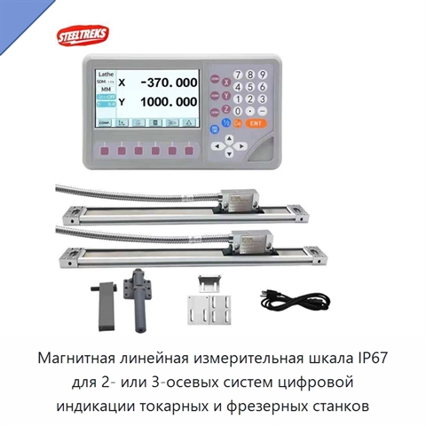 Магнитная линейная измерительная шкала IP67 для 2- или 3-осевых систем цифровой индикации токарных и фрезерных станков