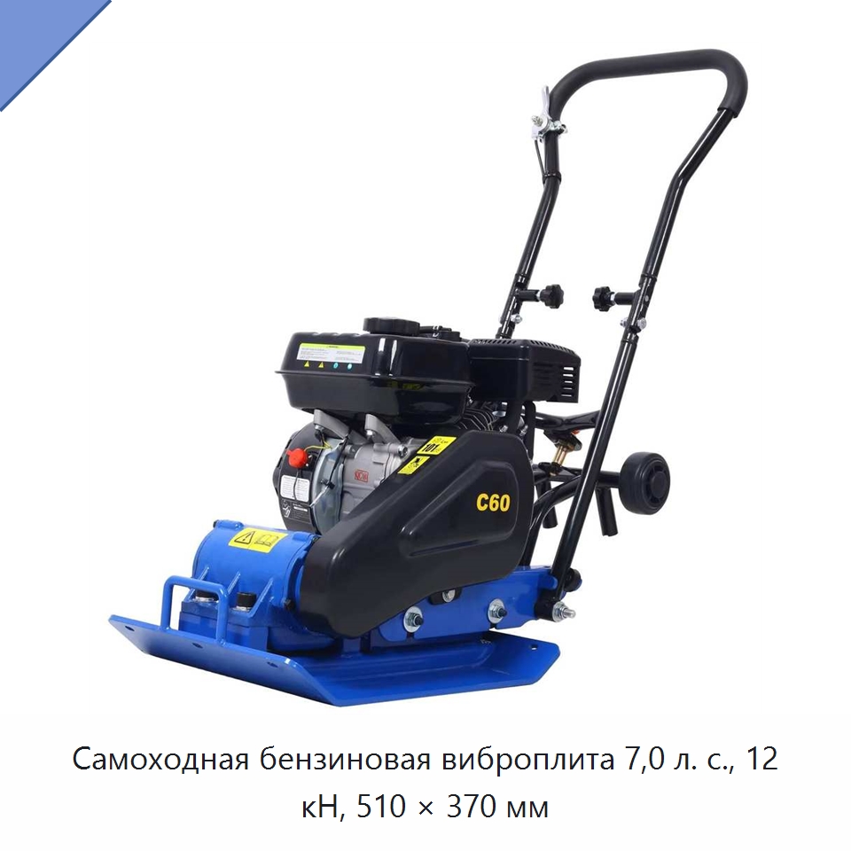 Самоходная бензиновая виброплита 7,0 л. с., 12 кН, 510 × 370 мм — Прочие инструменты
