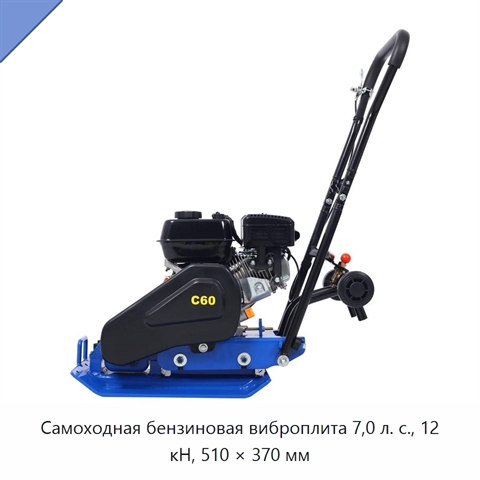 Самоходная бензиновая виброплита 7,0 л. с., 12 кН, 510 × 370 мм