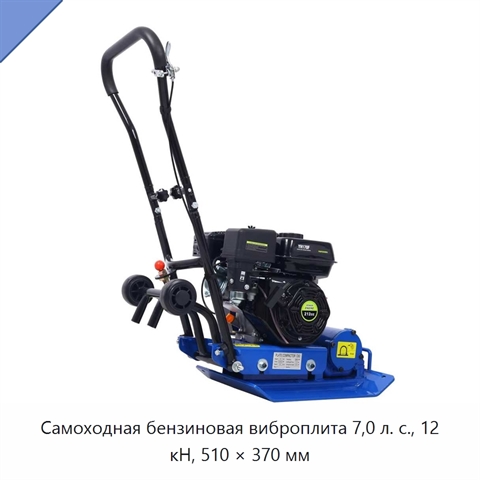 Самоходная бензиновая виброплита 7,0 л. с., 12 кН, 510 × 370 мм