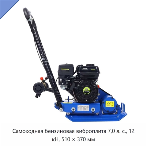 Самоходная бензиновая виброплита 7,0 л. с., 12 кН, 510 × 370 мм