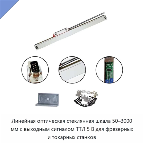 Линейная оптическая стеклянная шкала 50–3000 мм с выходным сигналом ТТЛ 5 В для фрезерных и токарных станков