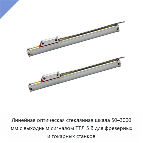 Линейная оптическая стеклянная шкала 50–3000 мм с выходным сигналом ТТЛ 5 В для фрезерных и токарных станков