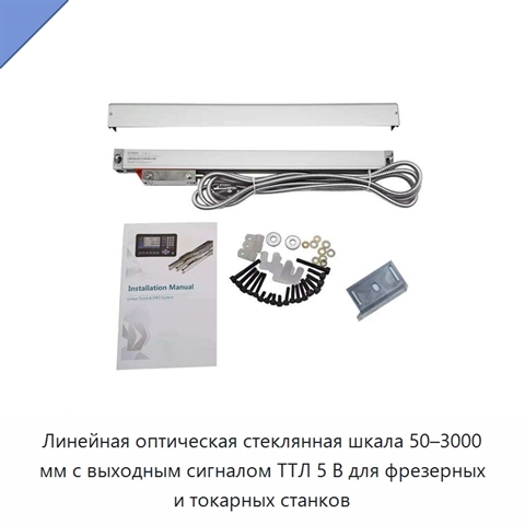 Линейная оптическая стеклянная шкала 50–3000 мм с выходным сигналом ТТЛ 5 В для фрезерных и токарных станков