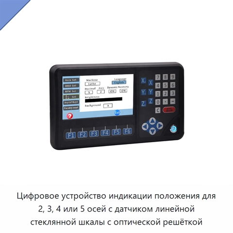 Цифровое устройство индикации положения для 2, 3, 4 или 5 осей с датчиком линейной стеклянной шкалы с оптической решёткой