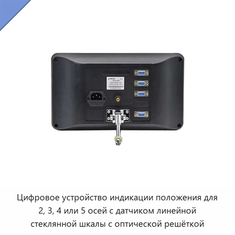 Цифровое устройство индикации положения для 2, 3, 4 или 5 осей с датчиком линейной стеклянной шкалы с оптической решёткой