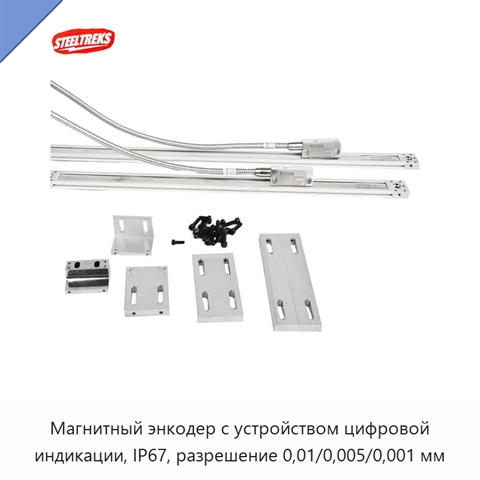 Магнитный энкодер с устройством цифровой индикации, IP67, разрешение 0,01/0,005/0,001 мм