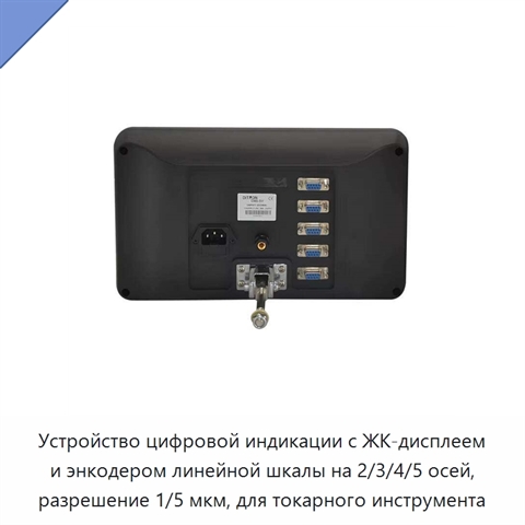 Устройство цифровой индикации с ЖК-дисплеем и энкодером линейной шкалы на 2/3/4/5 осей, разрешение 1/5 мкм, для токарного инструмента