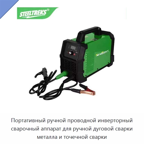 Портативный ручной проводной инверторный сварочный аппарат для ручной дуговой сварки металла и точечной сварки