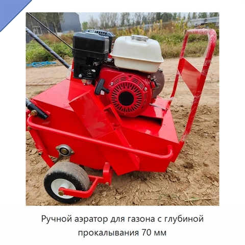Ручной аэратор для газона с глубиной прокалывания 70 мм