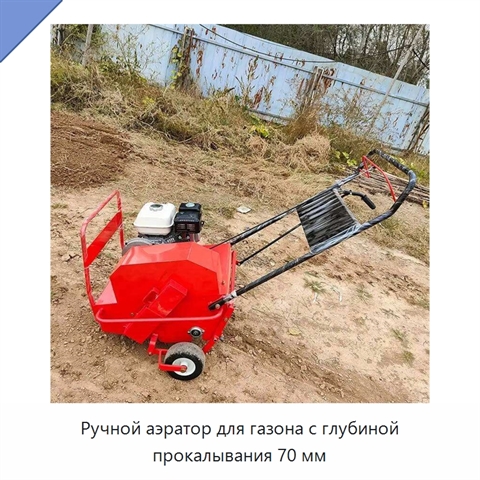 Ручной аэратор для газона с глубиной прокалывания 70 мм