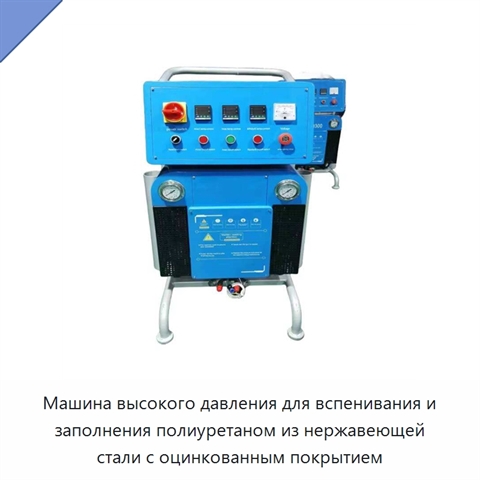 Машина высокого давления для вспенивания и заполнения полиуретаном из нержавеющей стали с оцинкованным покрытием
