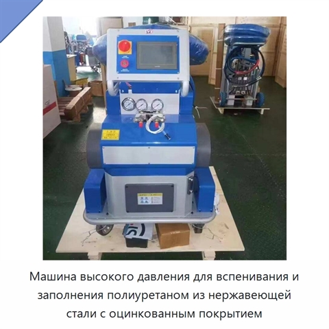 Машина высокого давления для вспенивания и заполнения полиуретаном из нержавеющей стали с оцинкованным покрытием
