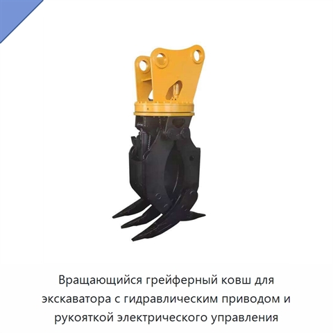 Вращающийся грейферный ковш для экскаватора с гидравлическим приводом и рукояткой электрического управления