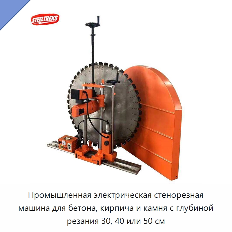 Промышленная электрическая стенорезная машина для бетона, кирпича и камня с глубиной резания 30, 40 или 50 см — Электрические резаки