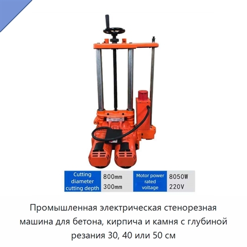 Промышленная электрическая стенорезная машина для бетона, кирпича и камня с глубиной резания 30, 40 или 50 см