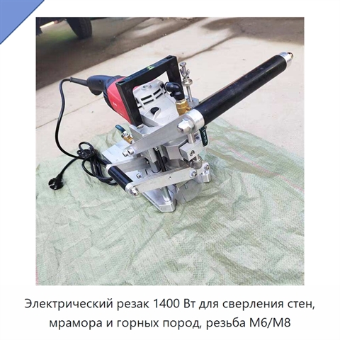 Электрический резак 1400 Вт для сверления стен, мрамора и горных пород, резьба M6/M8