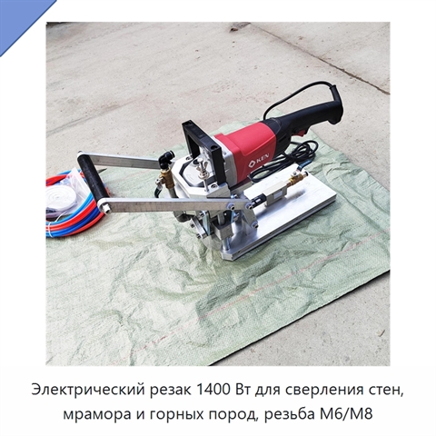 Электрический резак 1400 Вт для сверления стен, мрамора и горных пород, резьба M6/M8