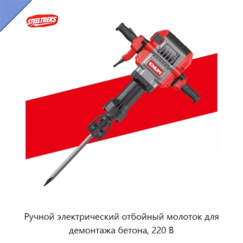 Ручной электрический отбойный молоток для демонтажа бетона, 220 В