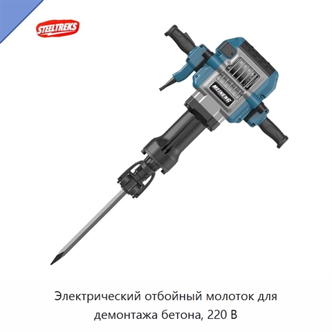 Электрический отбойный молоток для демонтажа бетона, 220 В