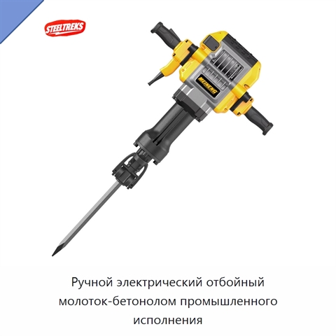 Ручной электрический отбойный молоток-бетонолом промышленного исполнения