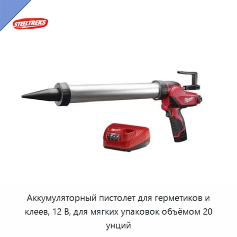 Аккумуляторный пистолет для герметиков и клеев, 12 В, для мягких упаковок объёмом 20 унций