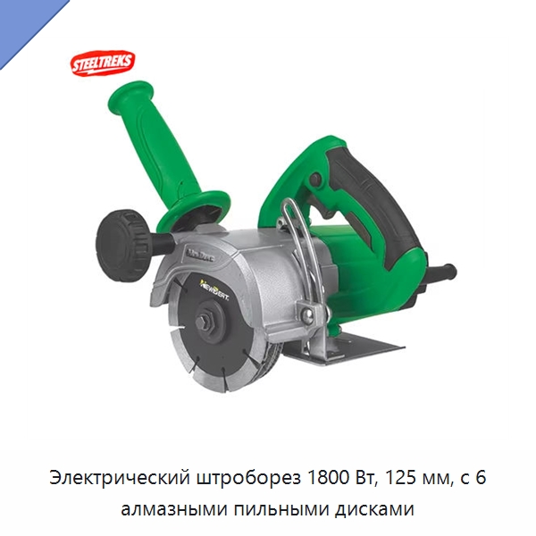 Электрический штроборез 1800 Вт, 125 мм, с 6 алмазными пильными дисками — Электрические резаки