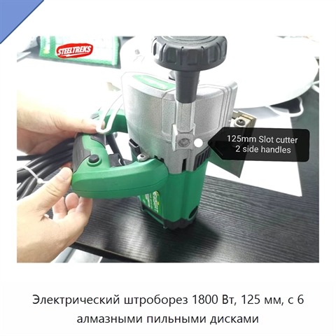 Электрический штроборез 1800 Вт, 125 мм, с 6 алмазными пильными дисками