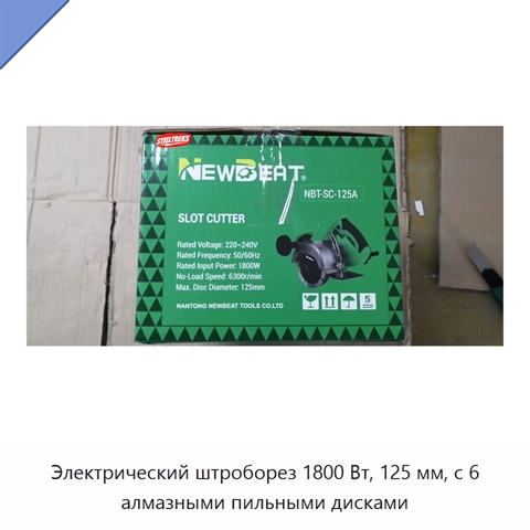 Электрический штроборез 1800 Вт, 125 мм, с 6 алмазными пильными дисками