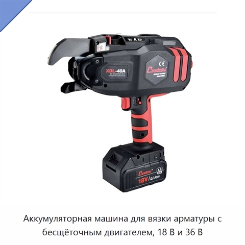 Аккумуляторная машина для вязки арматуры с бесщёточным двигателем, 18 В и 36 В